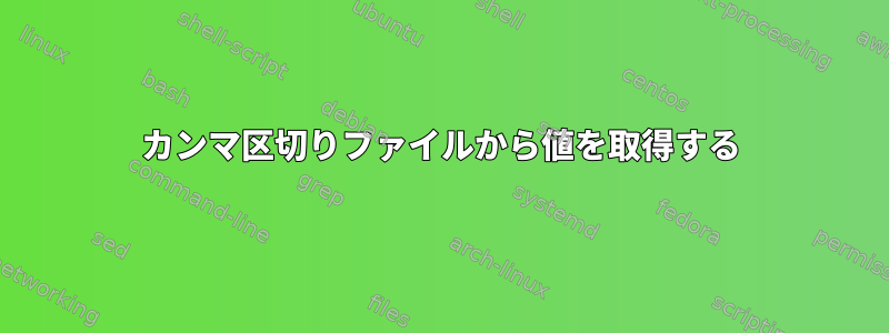 カンマ区切りファイルから値を取得する