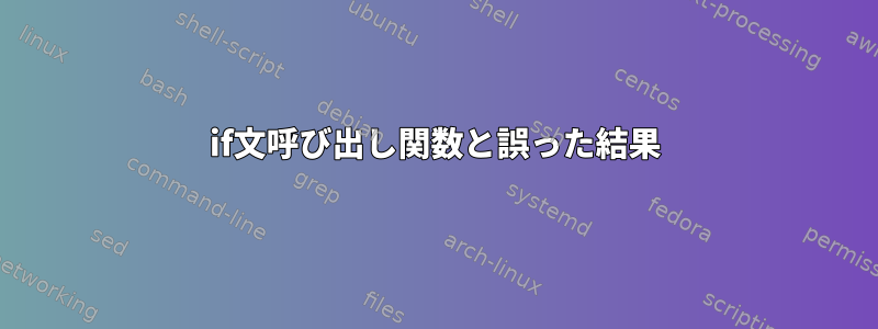 if文呼び出し関数と誤った結果