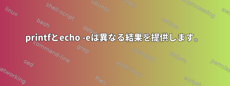 printfとecho -eは異なる結果を提供します。