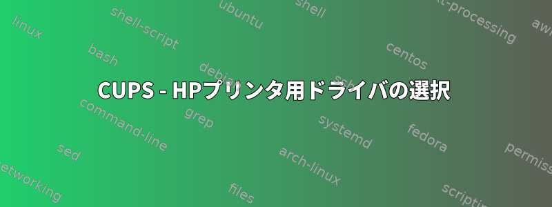 CUPS - HPプリンタ用ドライバの選択