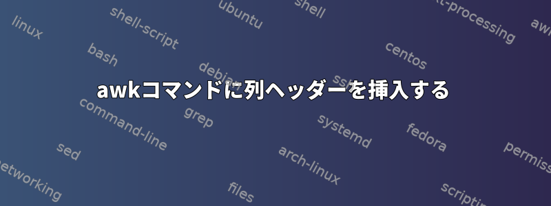 awkコマンドに列ヘッダーを挿入する