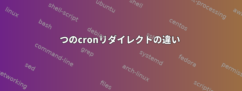 2つのcronリダイレクトの違い