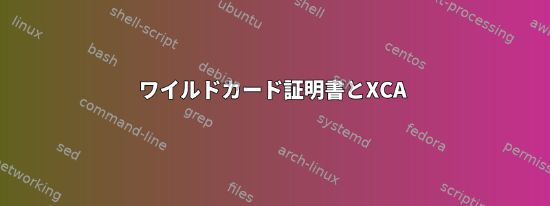 ワイルドカード証明書とXCA