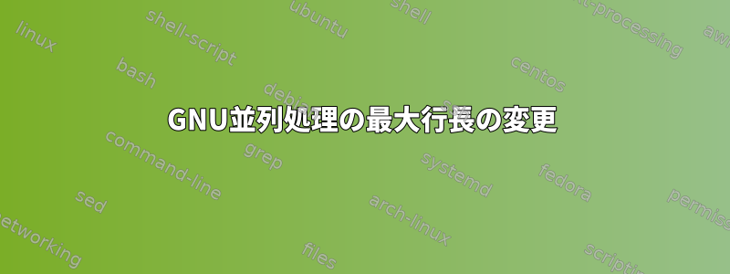 GNU並列処理の最大行長の変更