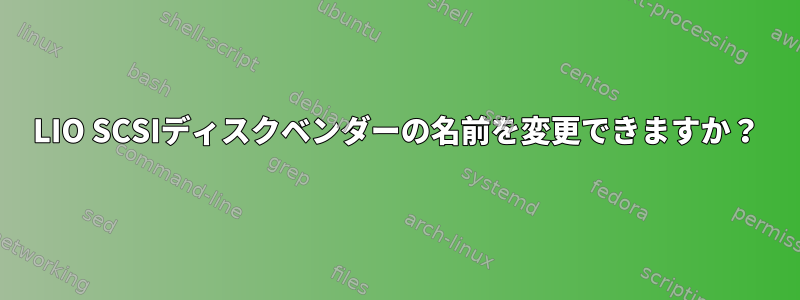 LIO SCSIディスクベンダーの名前を変更できますか？