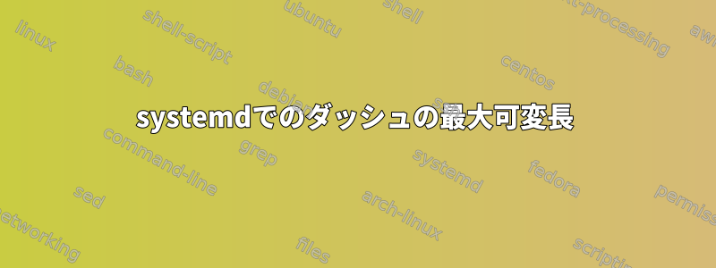 systemdでのダッシュの最大可変長