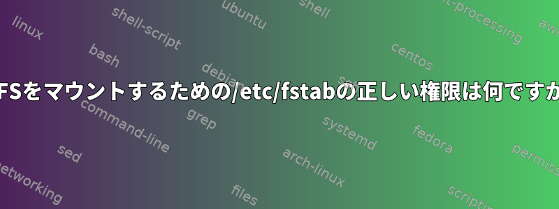 NTFSをマウントするための/etc/fstabの正しい権限は何ですか？