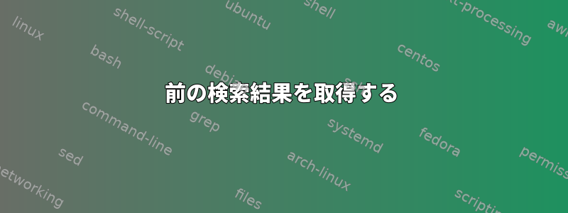 前の検索結果を取得する