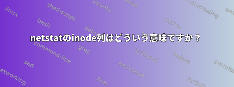 netstatのinode列はどういう意味ですか？