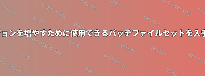 Linuxバージョンを増やすために使用できるパッチファイルセットを入手するには？