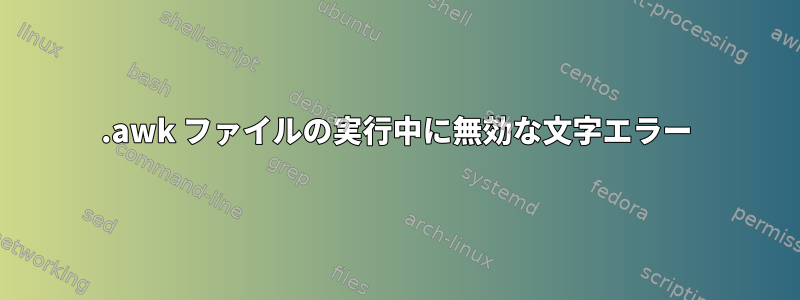 .awk ファイルの実行中に無効な文字エラー