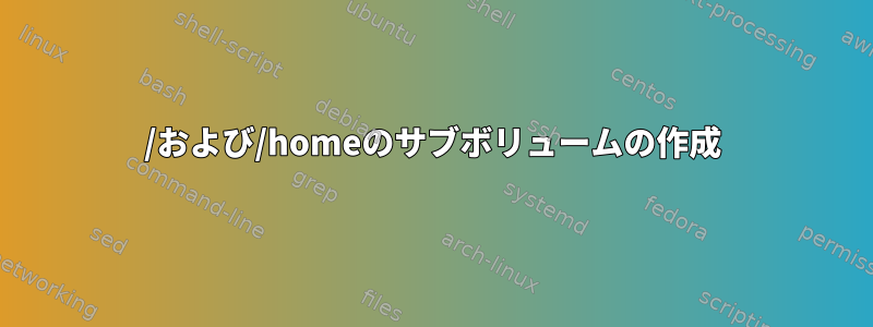 /および/homeのサブボリュームの作成