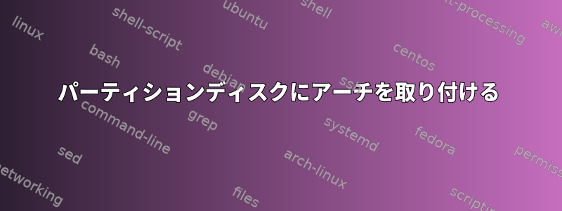 パーティションディスクにアーチを取り付ける