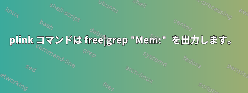 plink コマンドは free|grep "Mem:" を出力します。