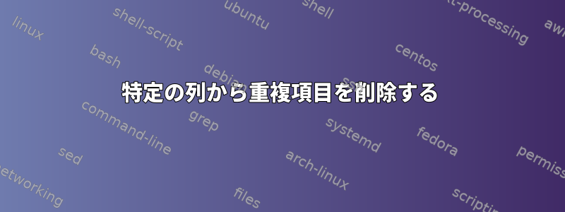 特定の列から重複項目を削除する