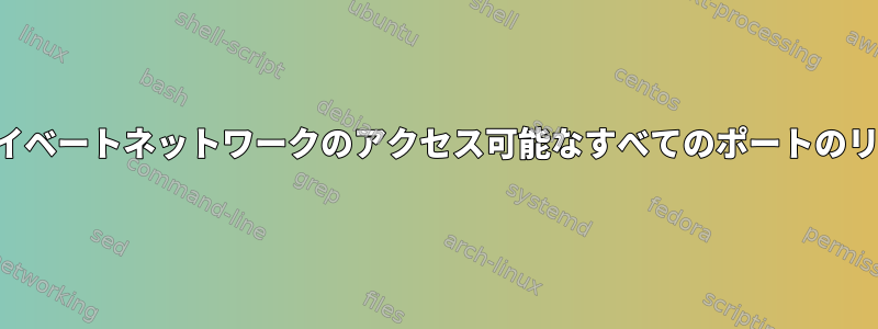 プライベートネットワークのアクセス可能なすべてのポートのリスト