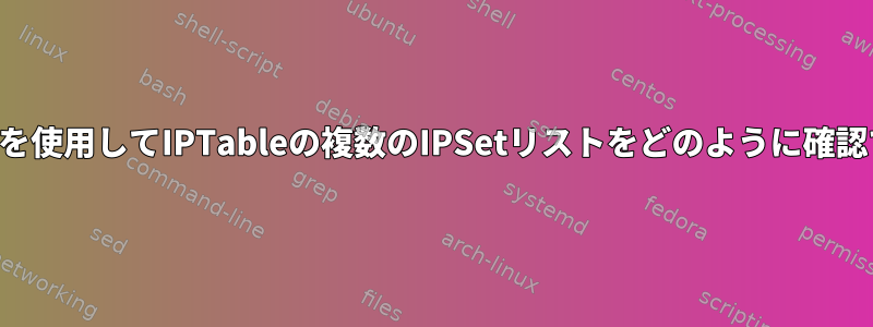 単一のルールを使用してIPTableの複数のIPSetリストをどのように確認できますか？