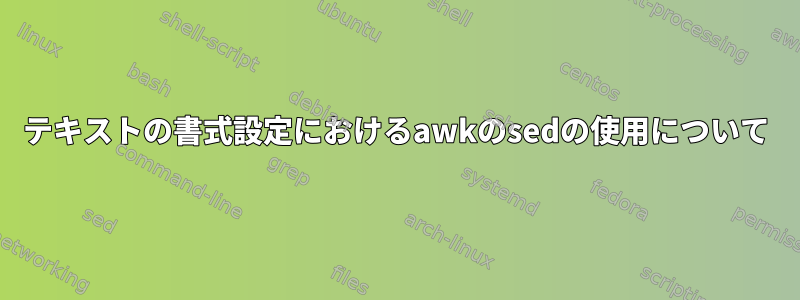 テキストの書式設定におけるawkのsedの使用について