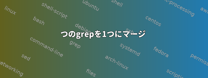 2つのgrepを1つにマージ