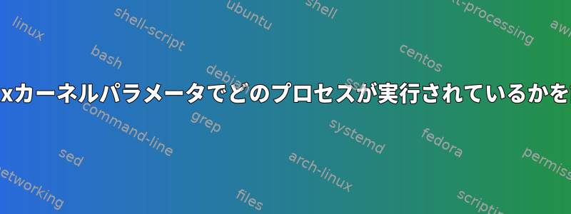 無効な値に設定されたLinuxカーネルパラメータでどのプロセスが実行されているかを調べる方法はありますか？