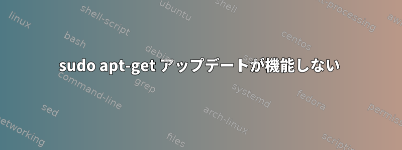 sudo apt-get アップデートが機能しない