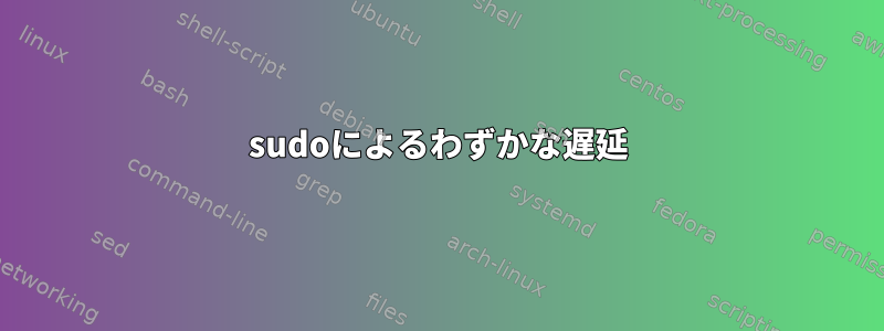 sudoによるわずかな遅延