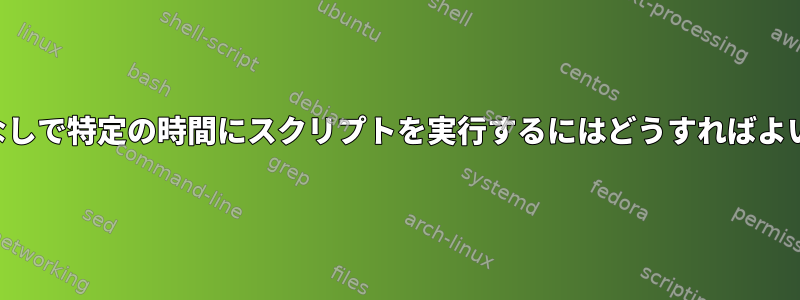 クローンなしで特定の時間にスクリプトを実行するにはどうすればよいですか？