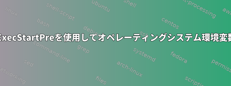 SystemdでExecStartPreを使用してオペレーティングシステム環境変数を作成する