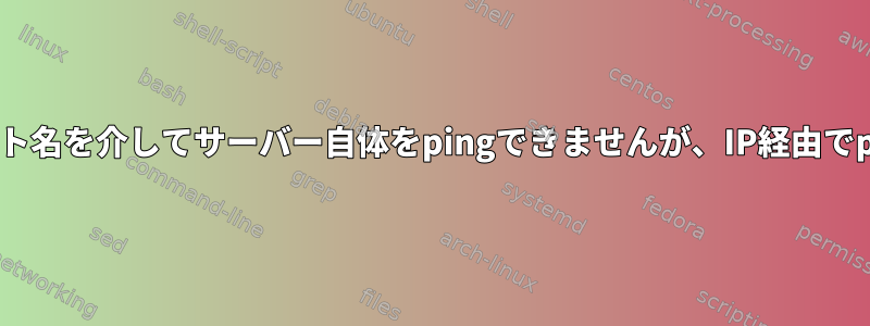 スレーブはホスト名を介してサーバー自体をpingできませんが、IP経由でpingできます。