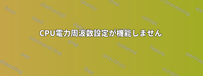 CPU電力周波数設定が機能しません