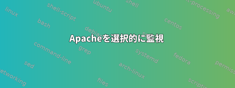 Apacheを選択的に監視