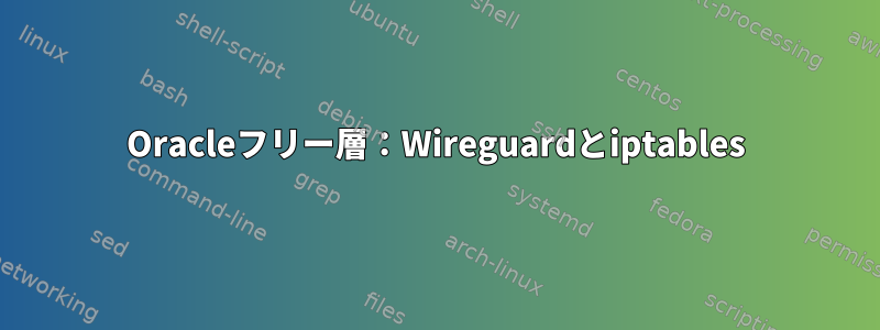 Oracleフリー層：Wireguardとiptables