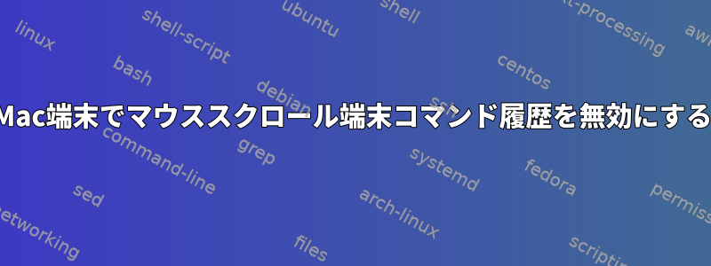 Mac端末でマウススクロール端末コマンド履歴を無効にする