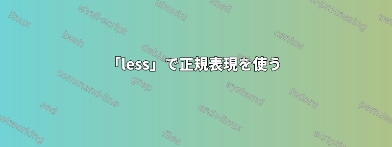 「less」で正規表現を使う