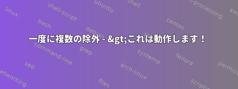 一度に複数の除外 - &gt;これは動作します！