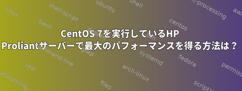 CentOS 7を実行しているHP Proliantサーバーで最大のパフォーマンスを得る方法は？