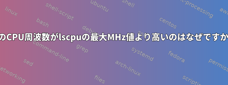 私のCPU周波数がlscpuの最大MHz値より高いのはなぜですか？