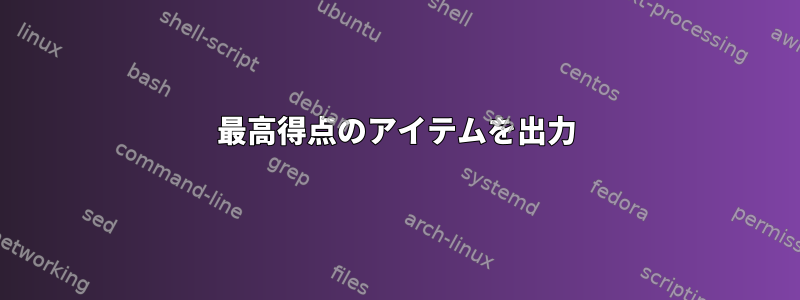 最高得点のアイテムを出力