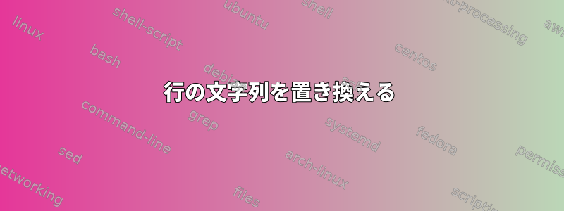 行の文字列を置き換える