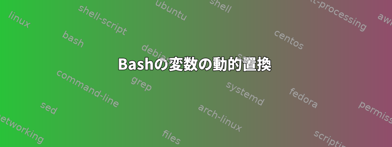 Bashの変数の動的置換