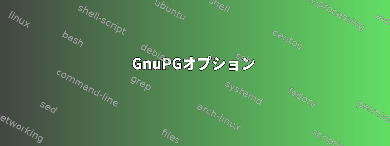 GnuPGオプション