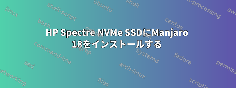 HP Spectre NVMe SSDにManjaro 18をインストールする