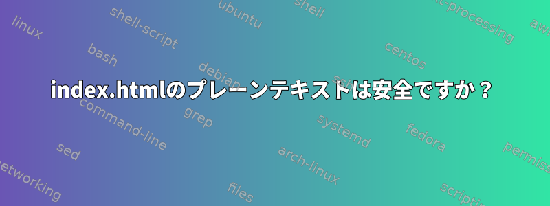 index.htmlのプレーンテキストは安全ですか？