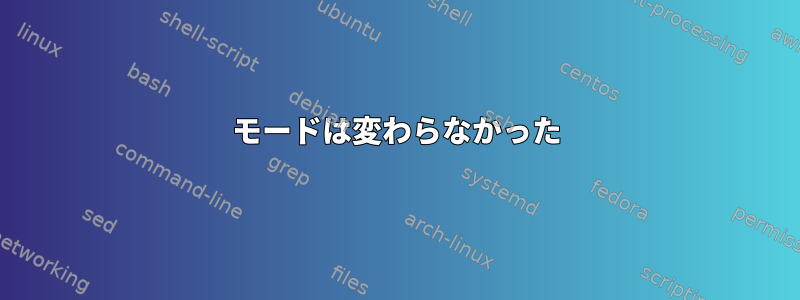 モードは変わらなかった