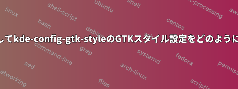 特定のアプリケーションに対してkde-config-gtk-styleのGTKスタイル設定をどのようにオーバーライドできますか？