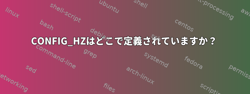 CONFIG_HZはどこで定義されていますか？