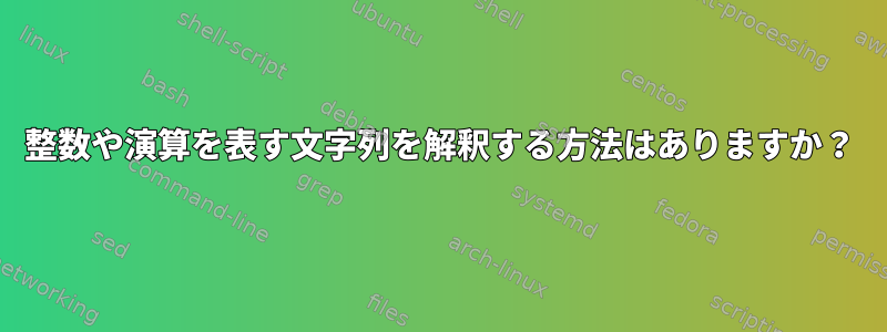 整数や演算を表す文字列を解釈する方法はありますか？