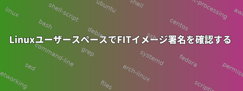 LinuxユーザースペースでFITイメージ署名を確認する