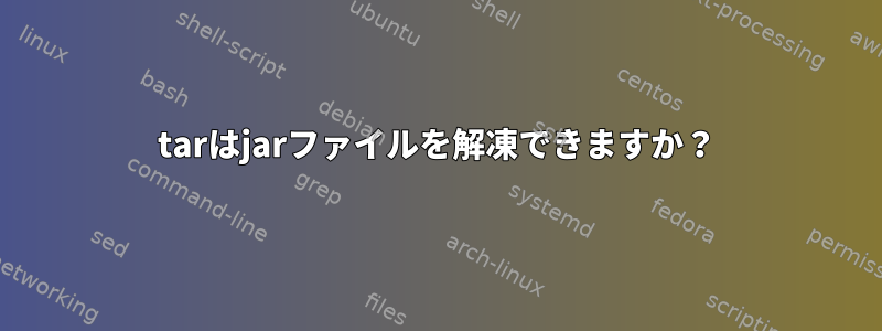 tarはjarファイルを解凍できますか？