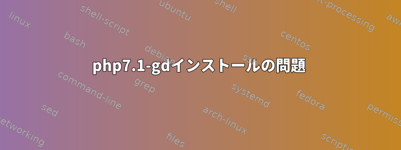 php7.1-gdインストールの問題